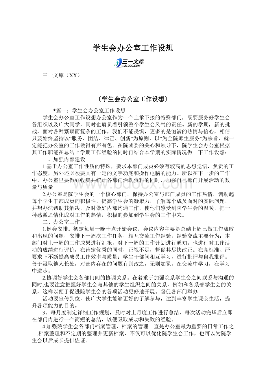 学生会办公室工作设想.docx_第1页