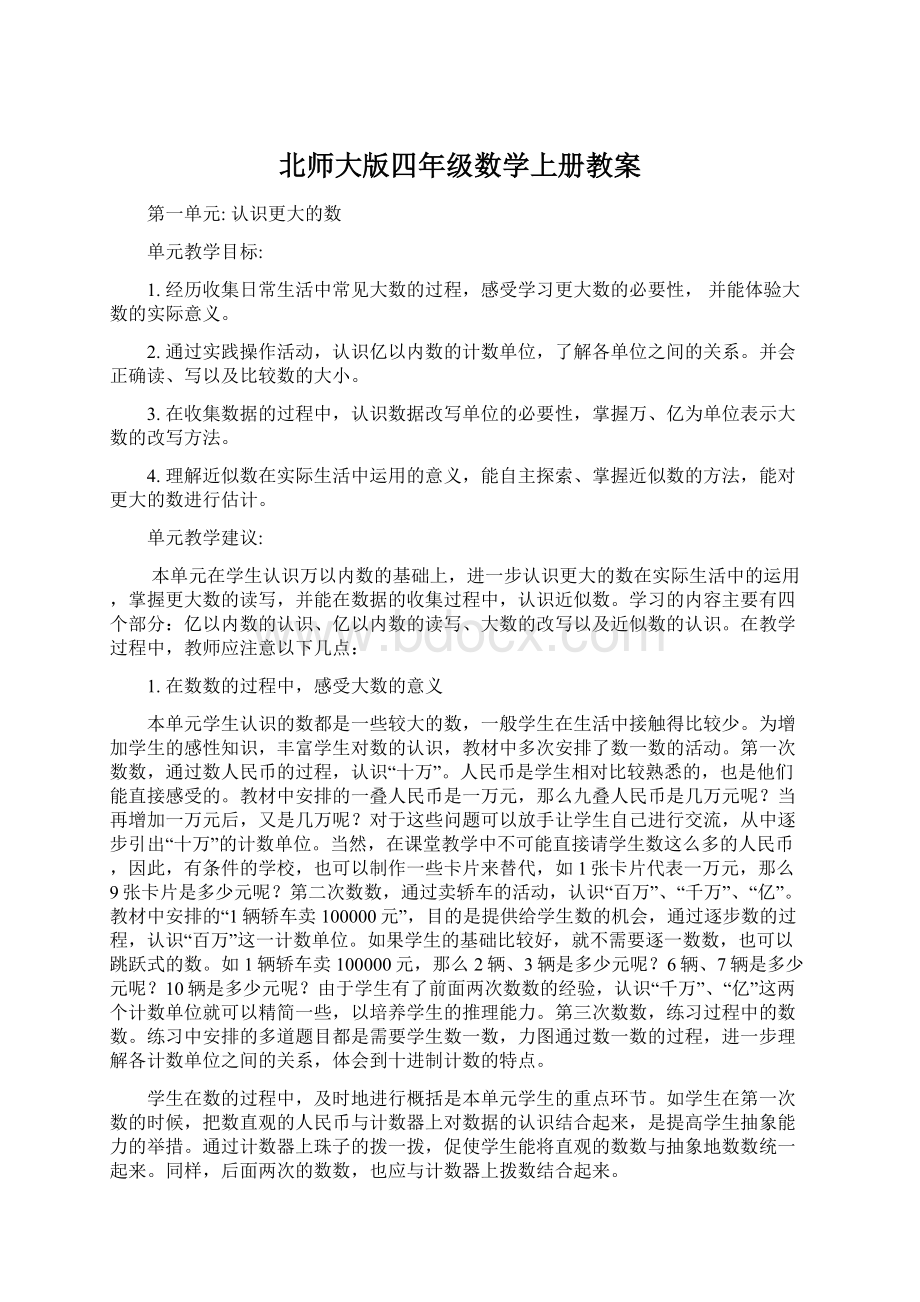 北师大版四年级数学上册教案.docx_第1页