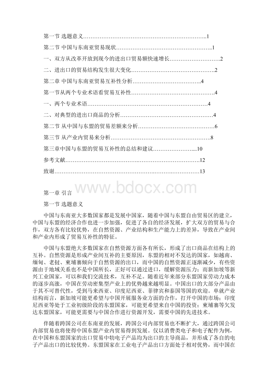 与东南亚贸易互补性分析研究Word文件下载.docx_第2页