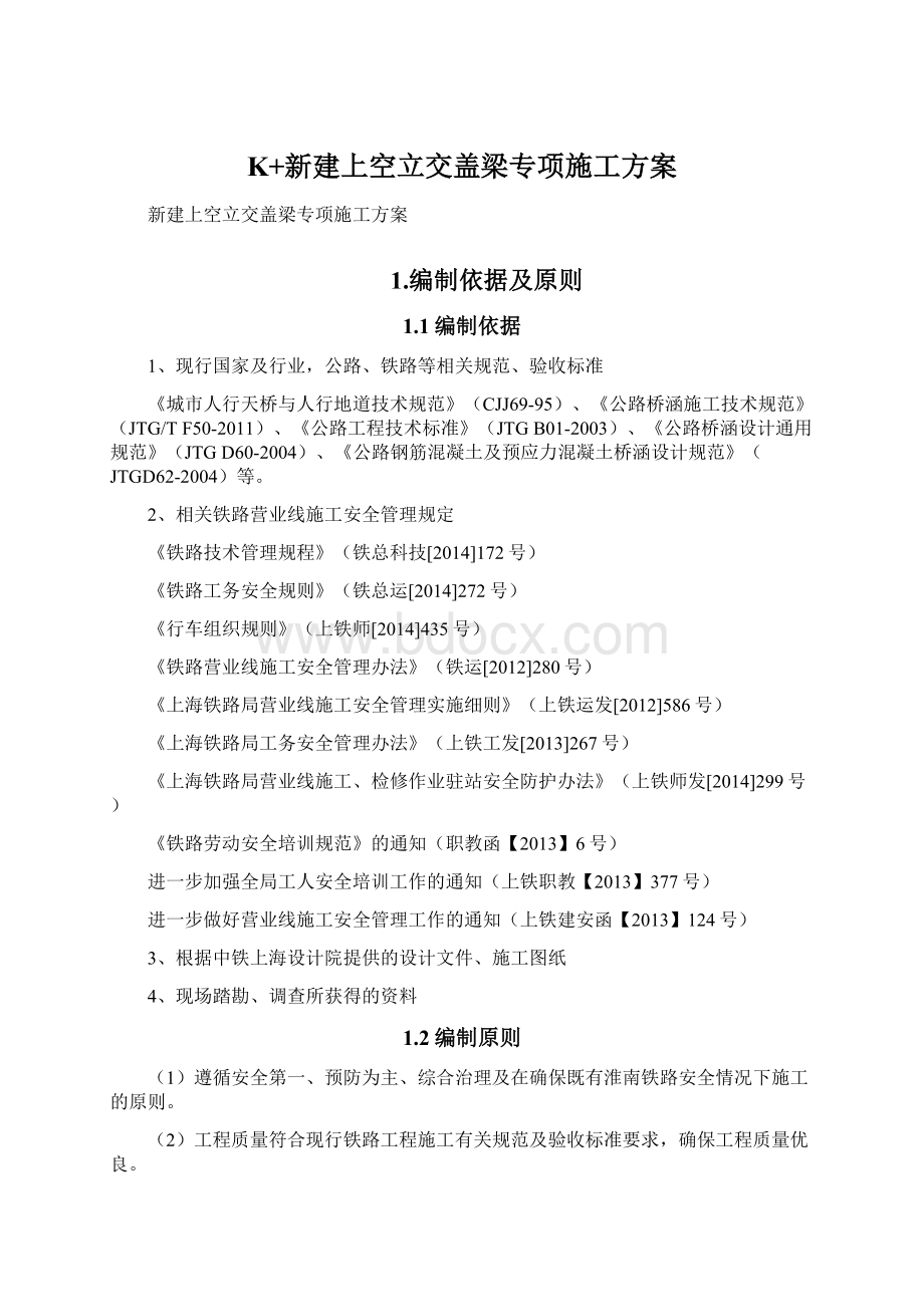 K+新建上空立交盖梁专项施工方案.docx