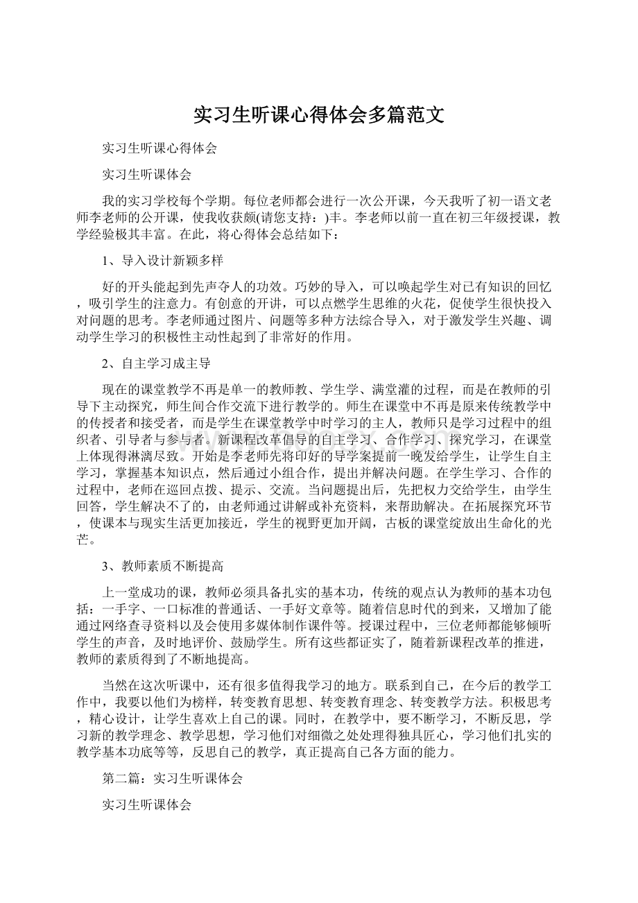 实习生听课心得体会多篇范文文档格式.docx