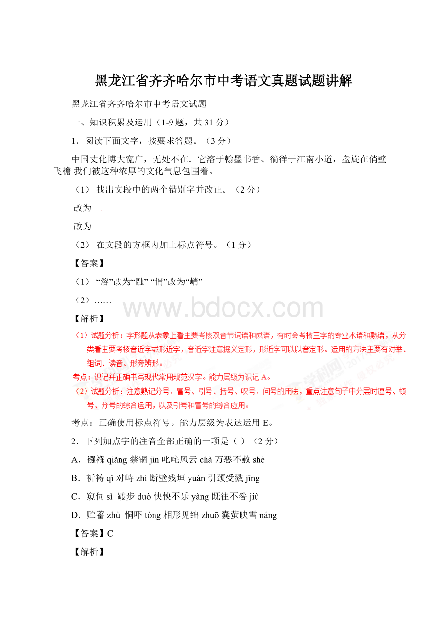 黑龙江省齐齐哈尔市中考语文真题试题讲解文档格式.docx