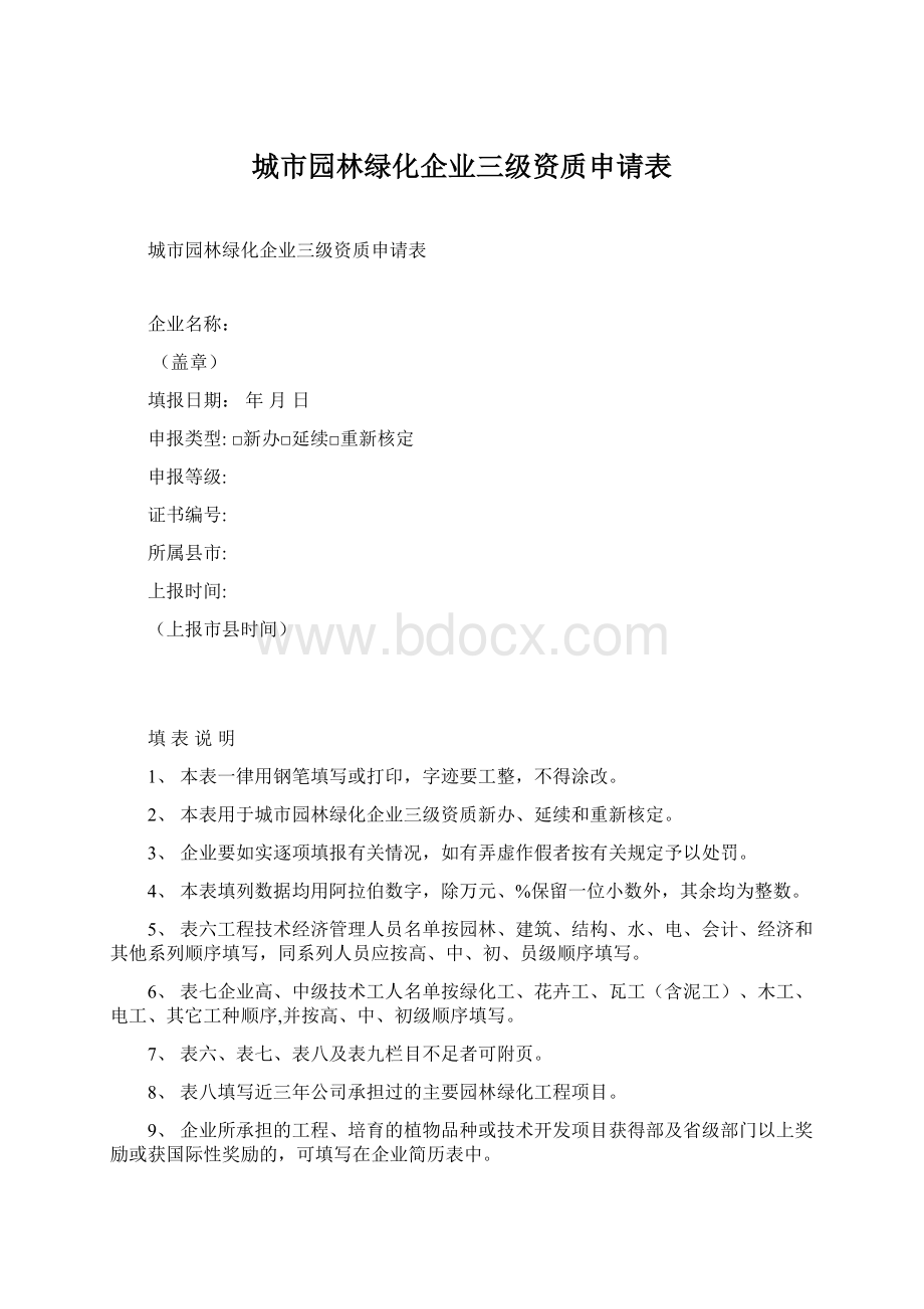 城市园林绿化企业三级资质申请表.docx_第1页