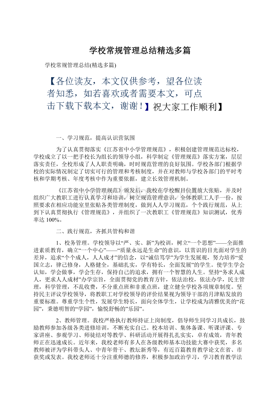 学校常规管理总结精选多篇.docx_第1页