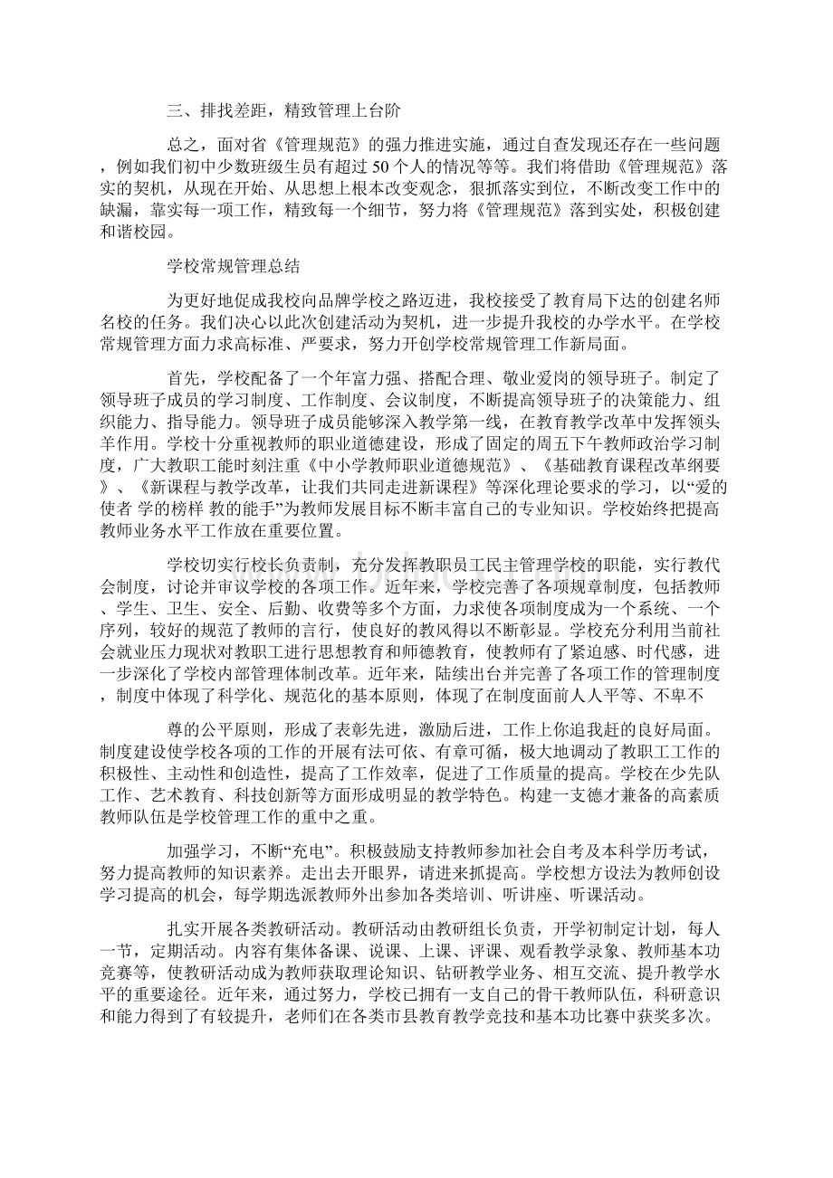 学校常规管理总结精选多篇.docx_第3页