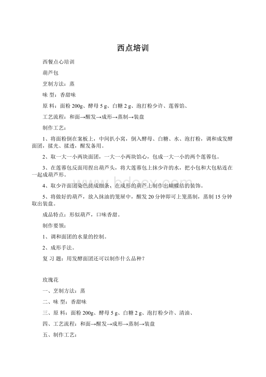 西点培训Word文件下载.docx_第1页