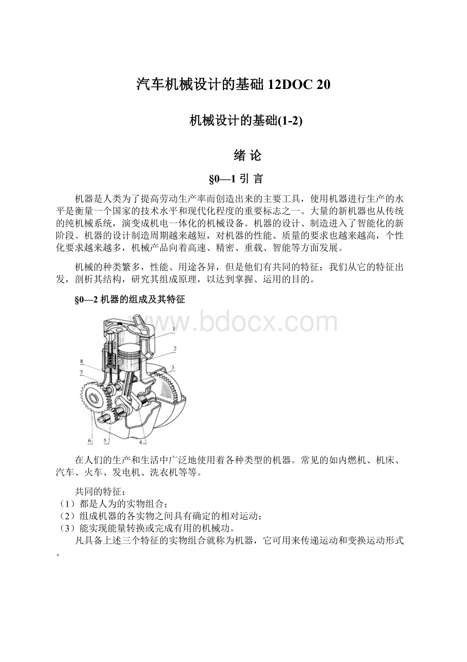 汽车机械设计的基础12DOC 20文档格式.docx