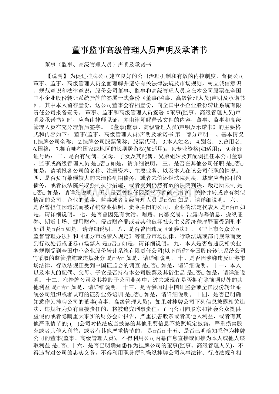 董事监事高级管理人员声明及承诺书Word文档下载推荐.docx_第1页