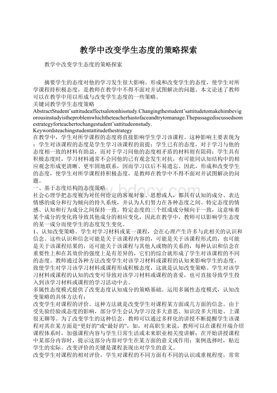 教学中改变学生态度的策略探索Word文档下载推荐.docx