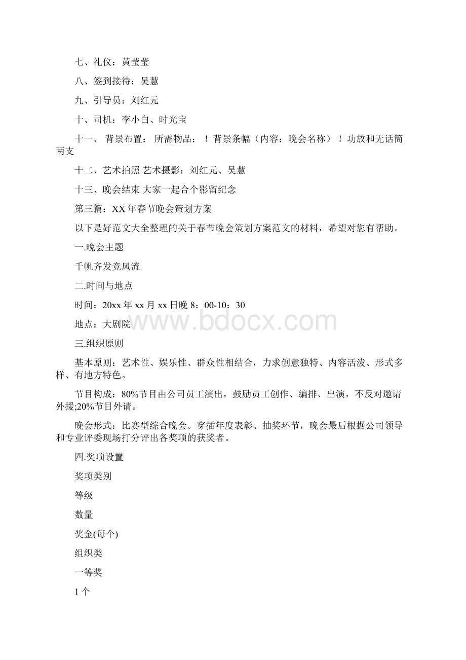 春节晚会策划方案Word格式文档下载.docx_第3页