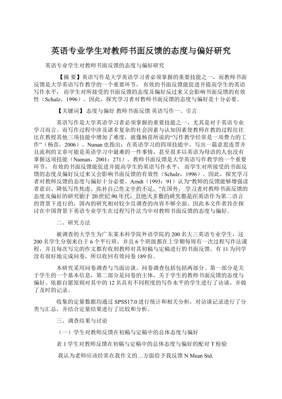 英语专业学生对教师书面反馈的态度与偏好研究.docx_第1页