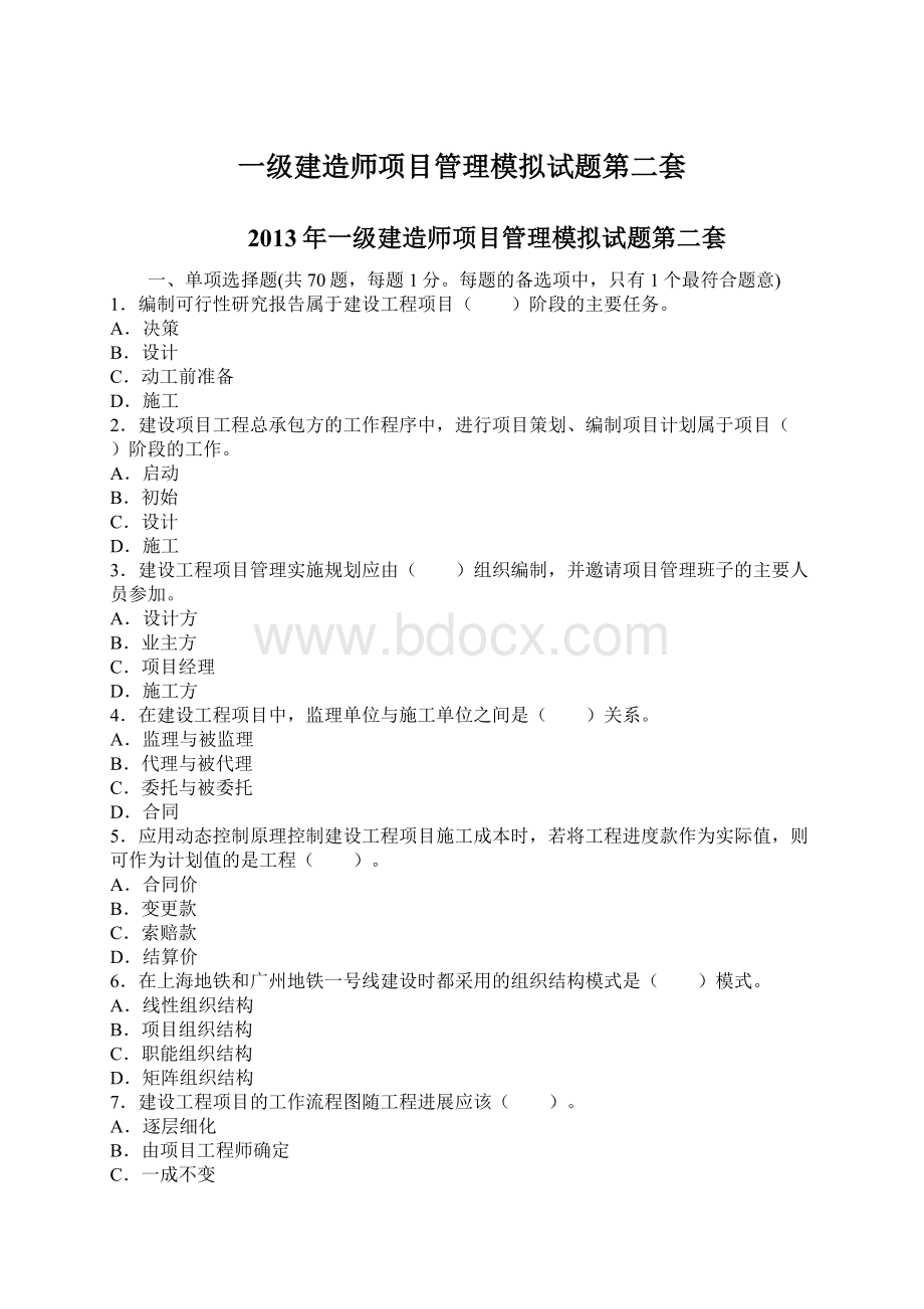 一级建造师项目管理模拟试题第二套.docx