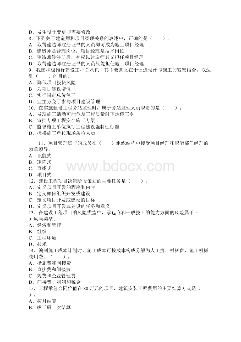 一级建造师项目管理模拟试题第二套.docx_第2页