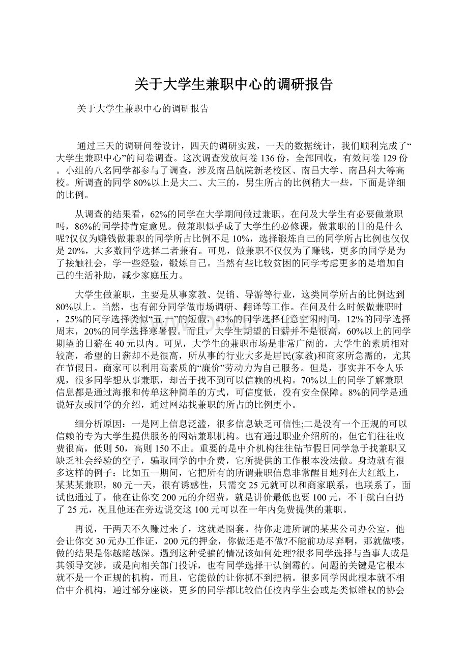 关于大学生兼职中心的调研报告Word下载.docx_第1页