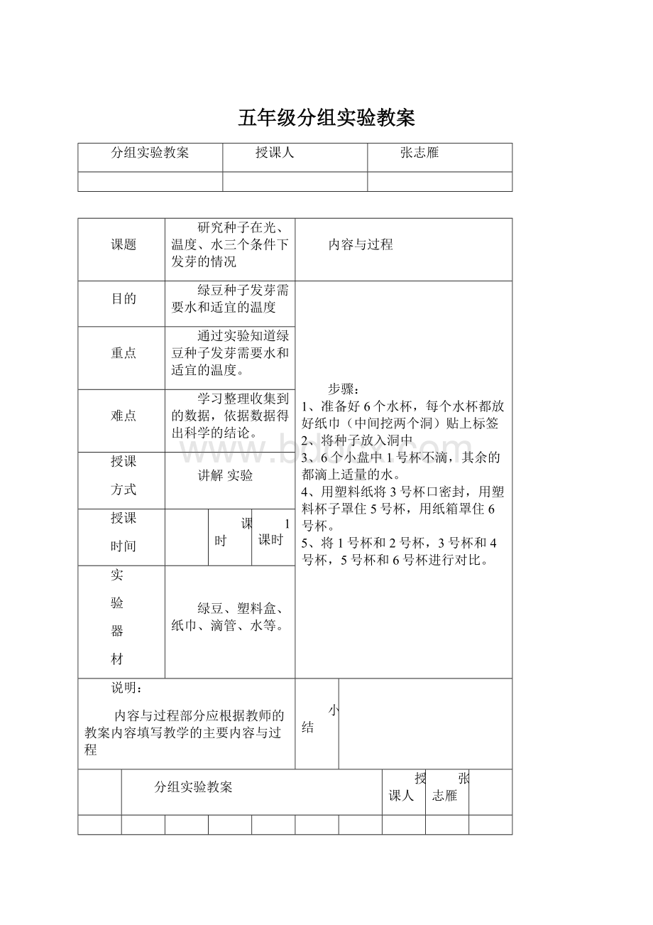 五年级分组实验教案Word文档格式.docx_第1页