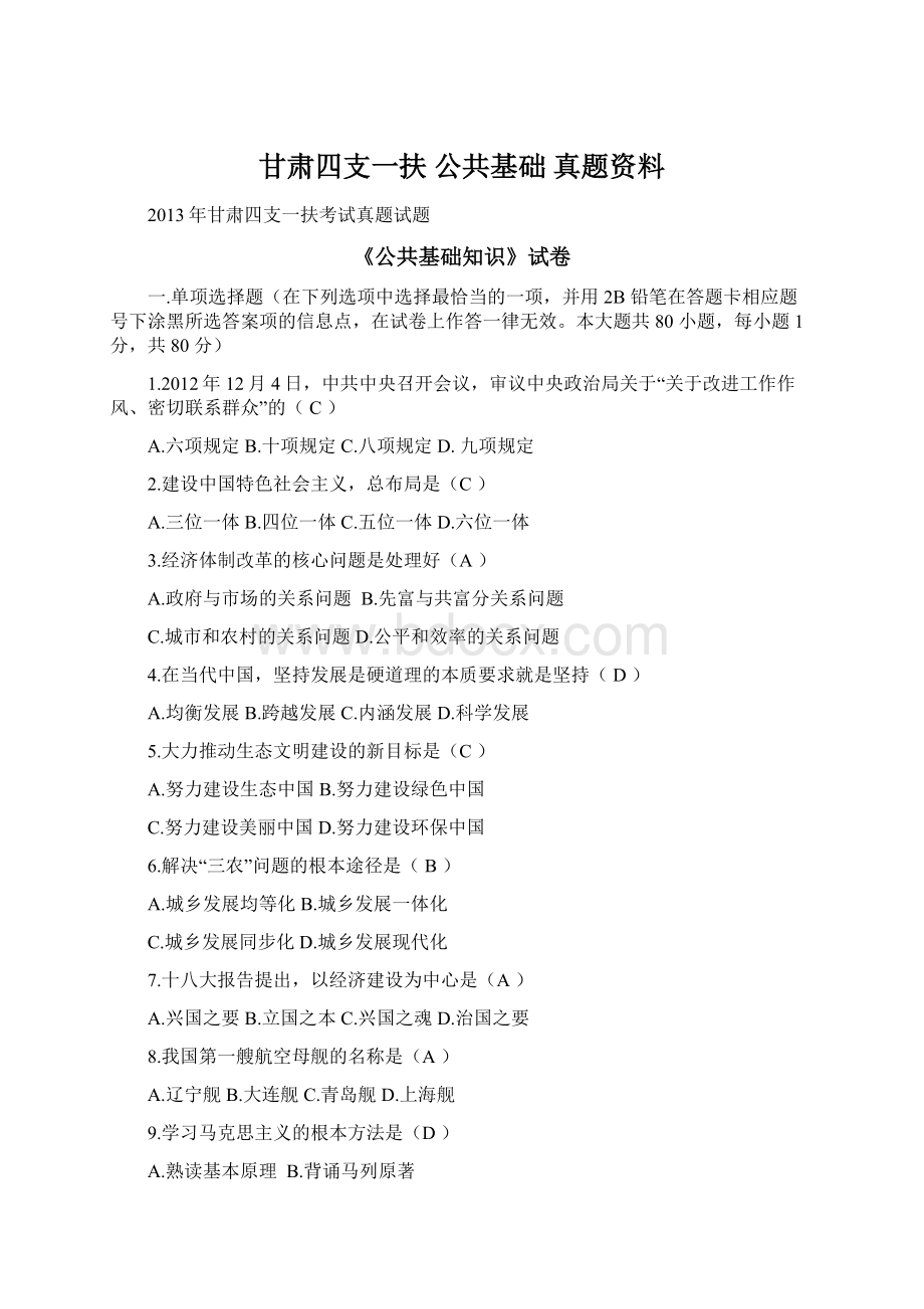 甘肃四支一扶 公共基础 真题资料.docx