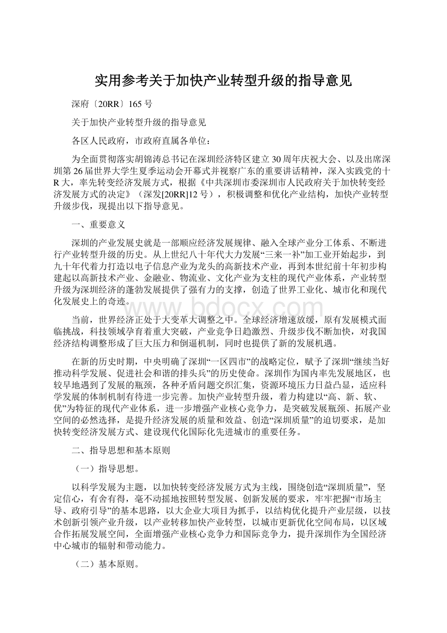 实用参考关于加快产业转型升级的指导意见.docx_第1页