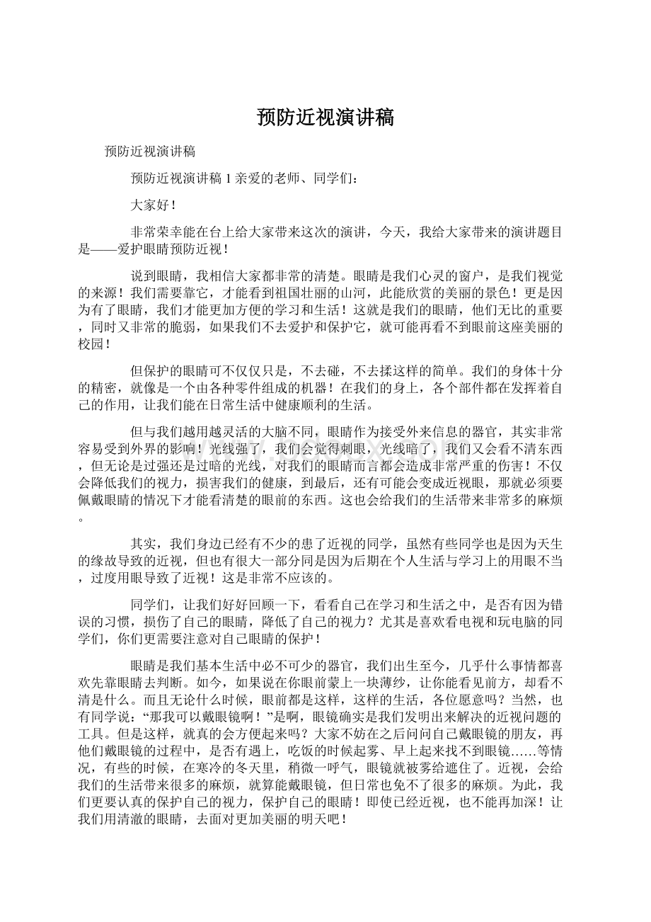 预防近视演讲稿Word文档下载推荐.docx_第1页