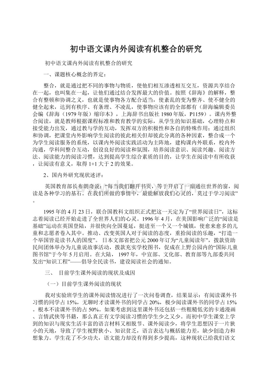 初中语文课内外阅读有机整合的研究.docx_第1页