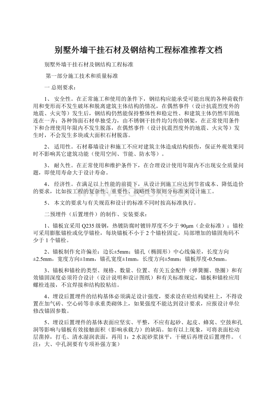 别墅外墙干挂石材及钢结构工程标准推荐文档文档格式.docx_第1页