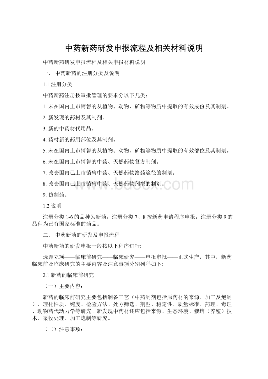 中药新药研发申报流程及相关材料说明Word格式.docx