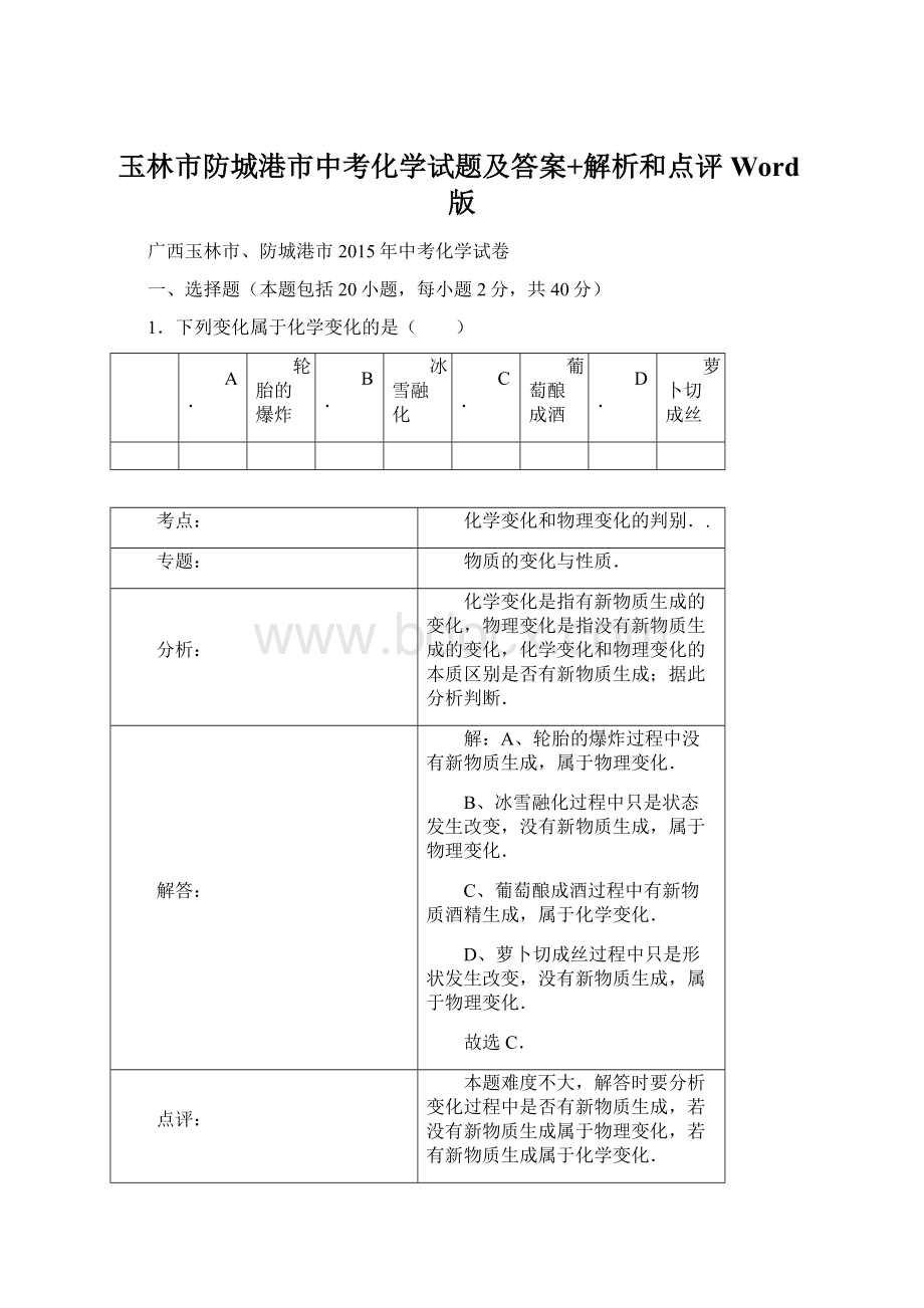 玉林市防城港市中考化学试题及答案+解析和点评Word版.docx_第1页