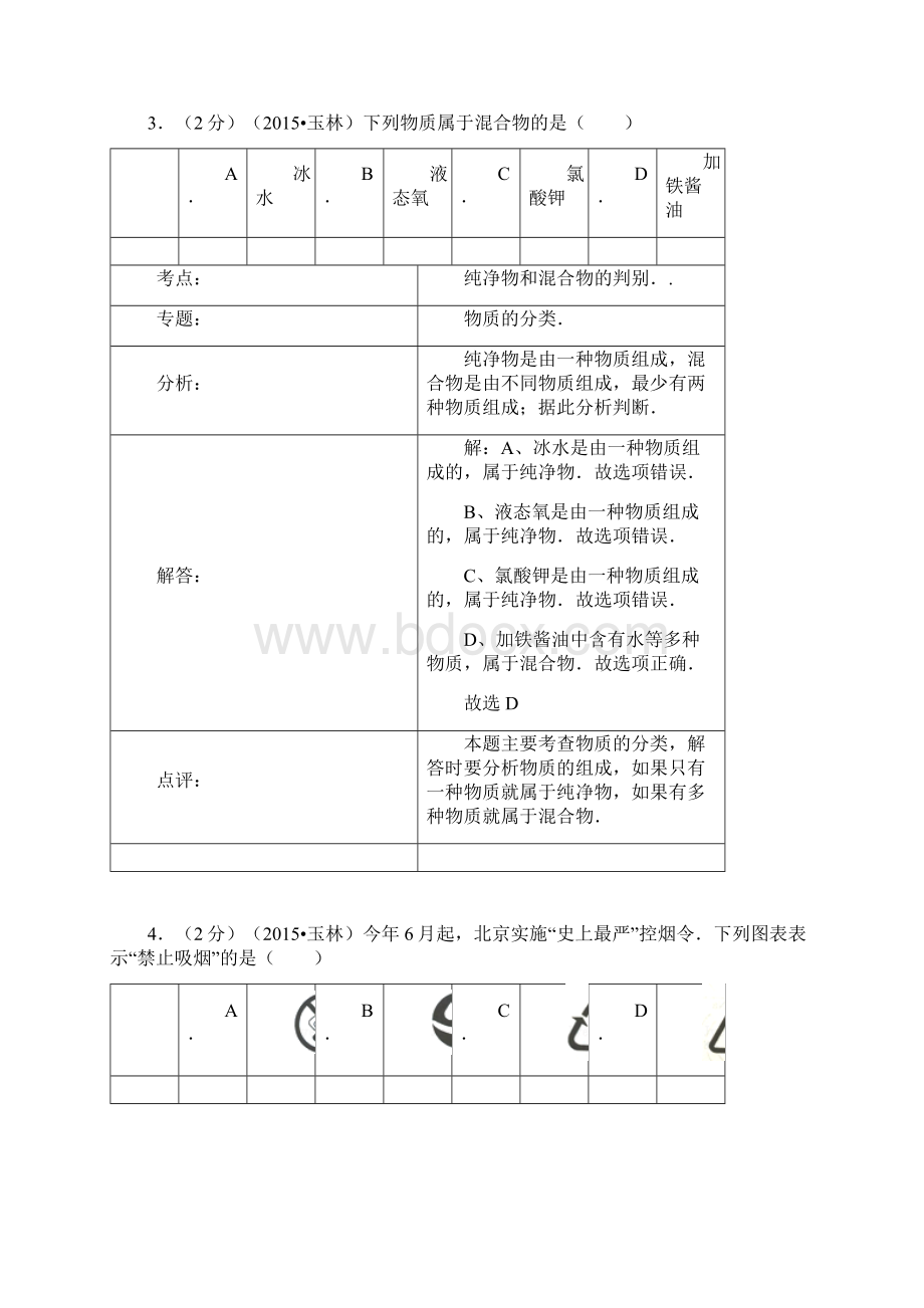 玉林市防城港市中考化学试题及答案+解析和点评Word版.docx_第3页