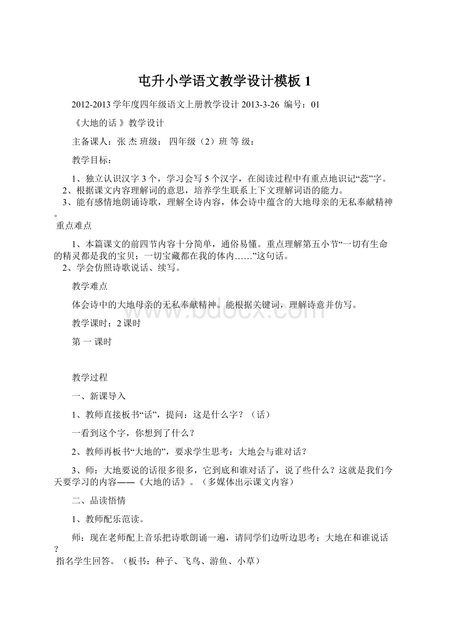 屯升小学语文教学设计模板1.docx_第1页