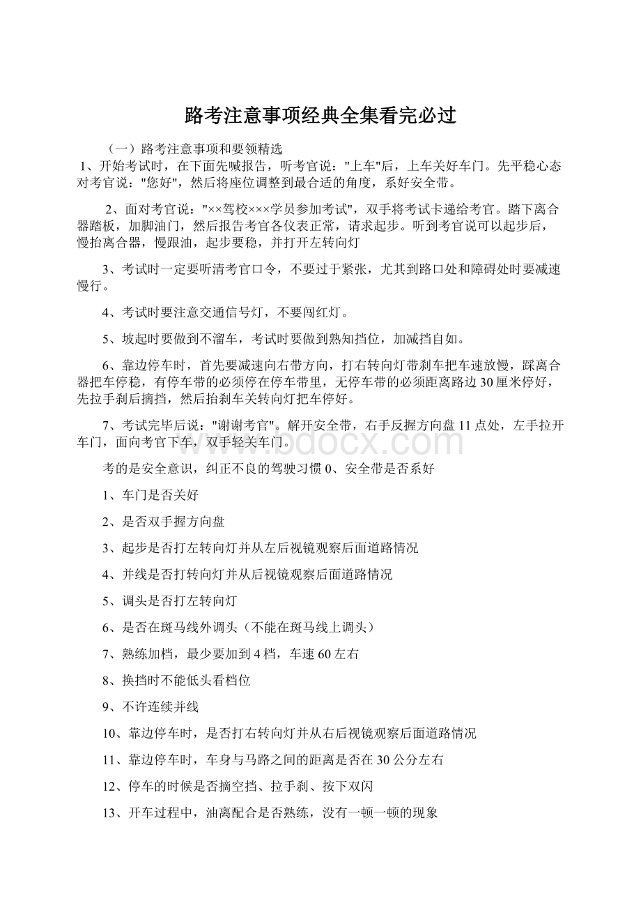 路考注意事项经典全集看完必过.docx_第1页