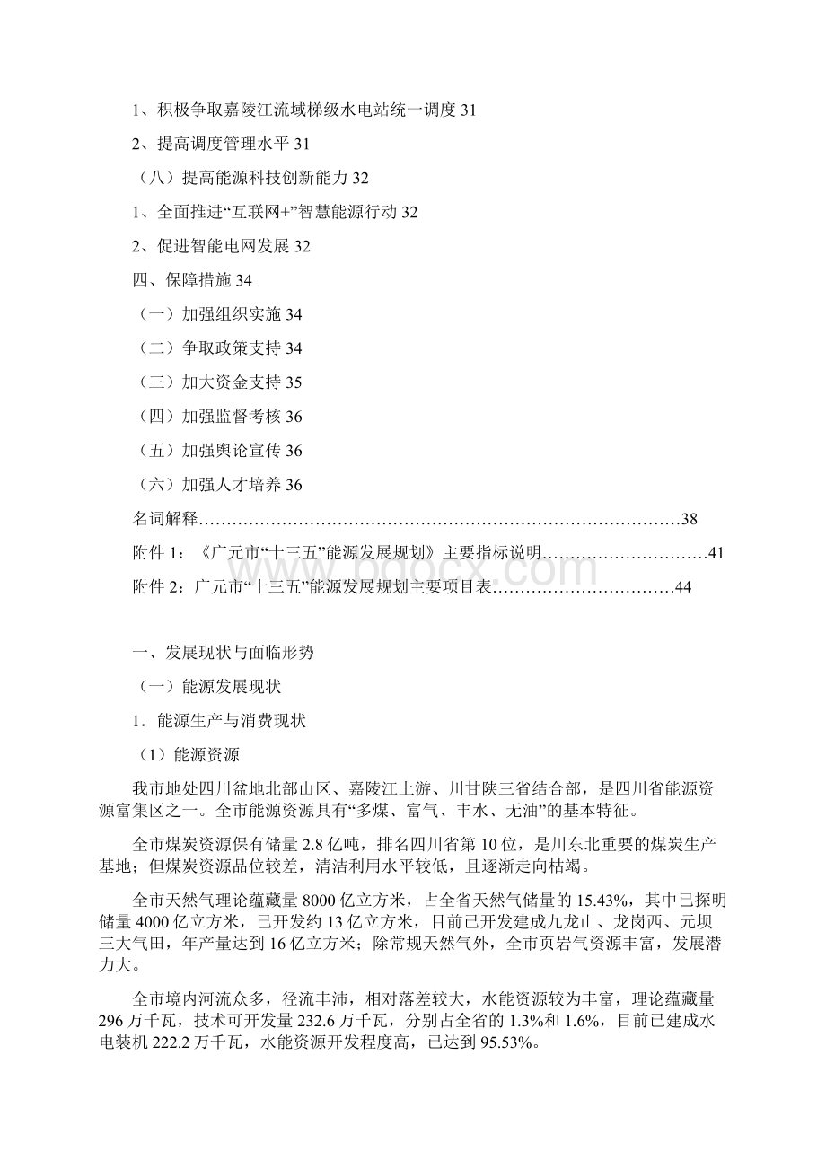 广元十三五能源发展规划Word文档下载推荐.docx_第3页