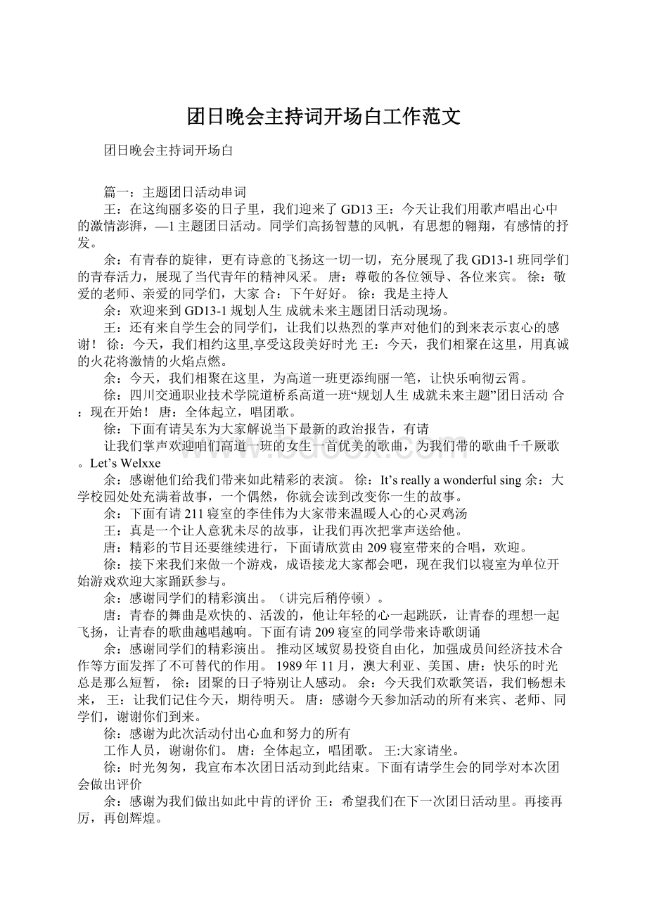 团日晚会主持词开场白工作范文.docx