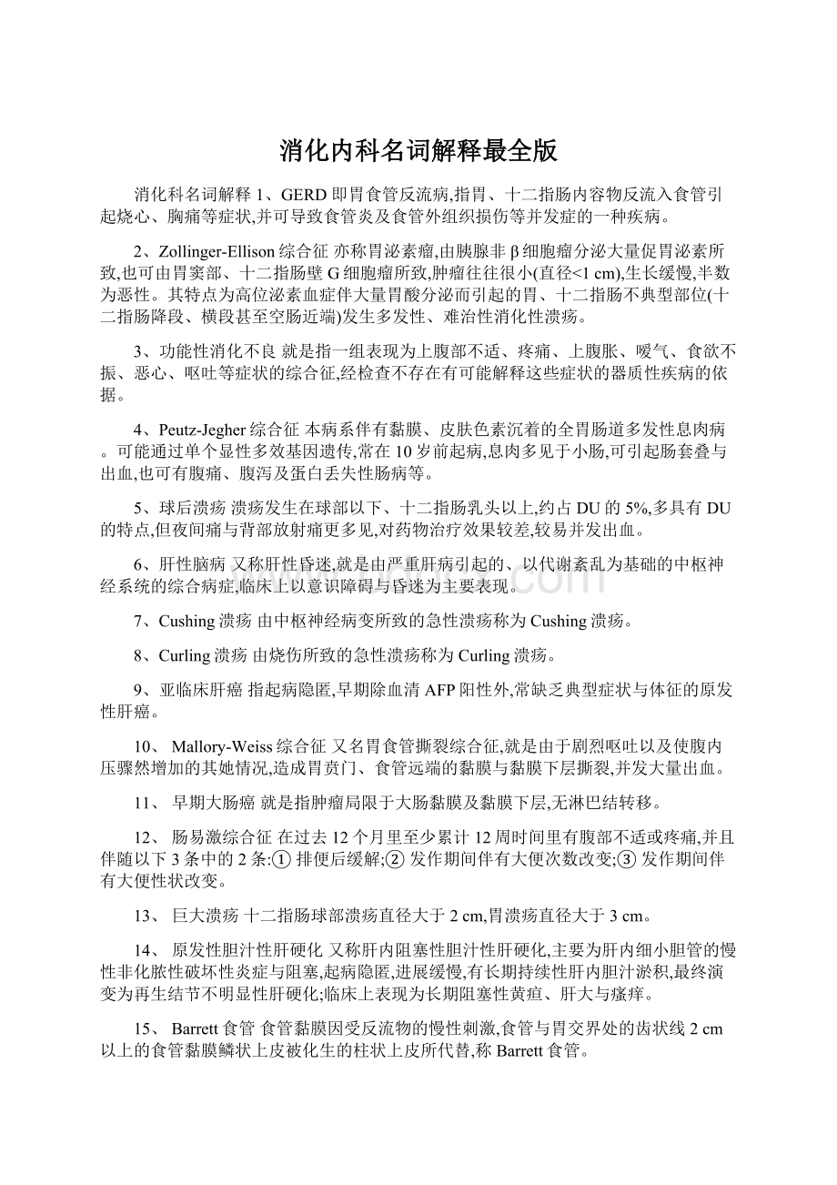 消化内科名词解释最全版Word格式文档下载.docx