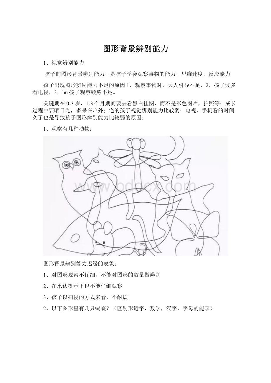 图形背景辨别能力Word文档下载推荐.docx