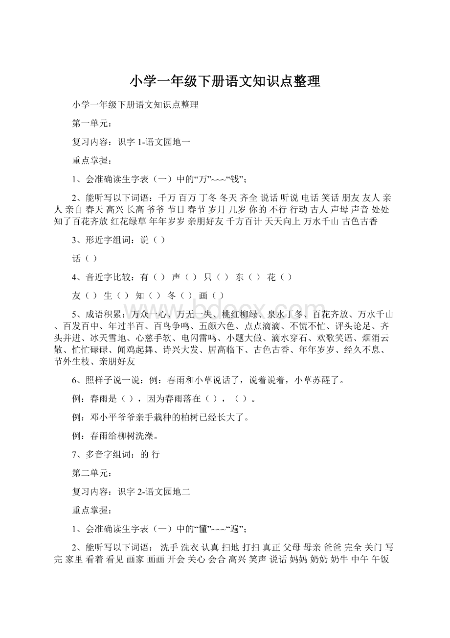 小学一年级下册语文知识点整理文档格式.docx_第1页