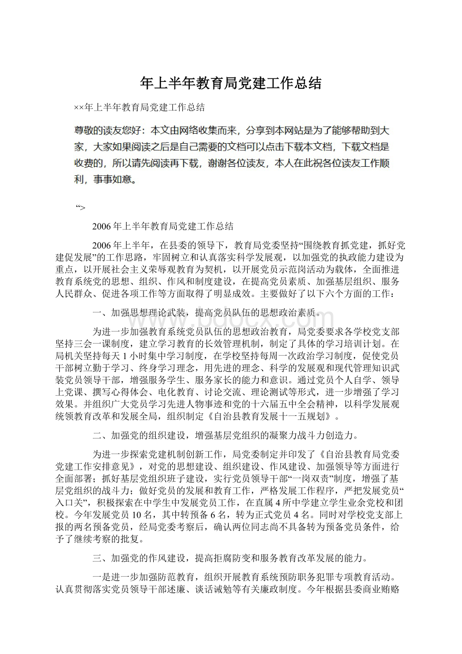 年上半年教育局党建工作总结Word文档下载推荐.docx