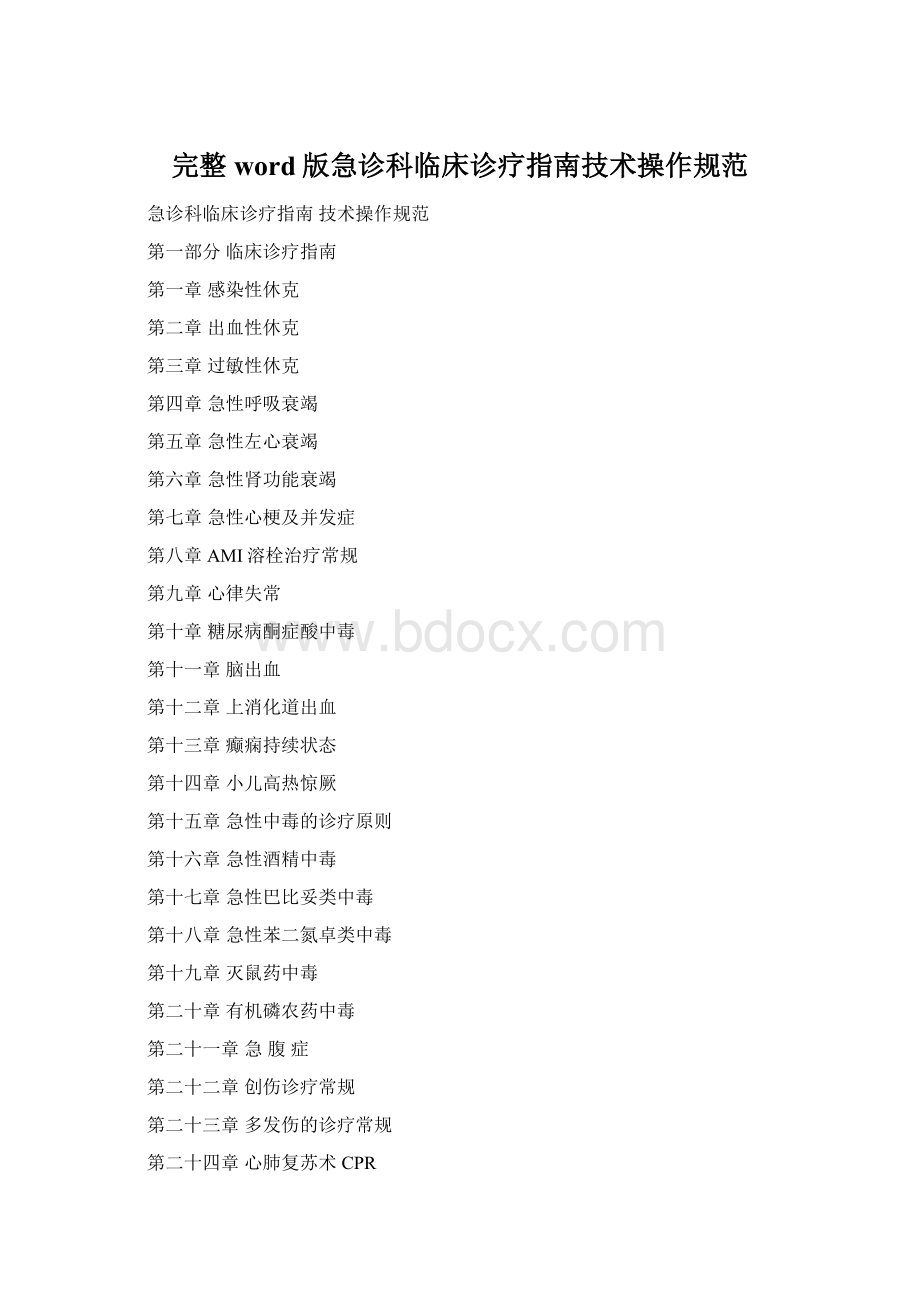 完整word版急诊科临床诊疗指南技术操作规范.docx_第1页