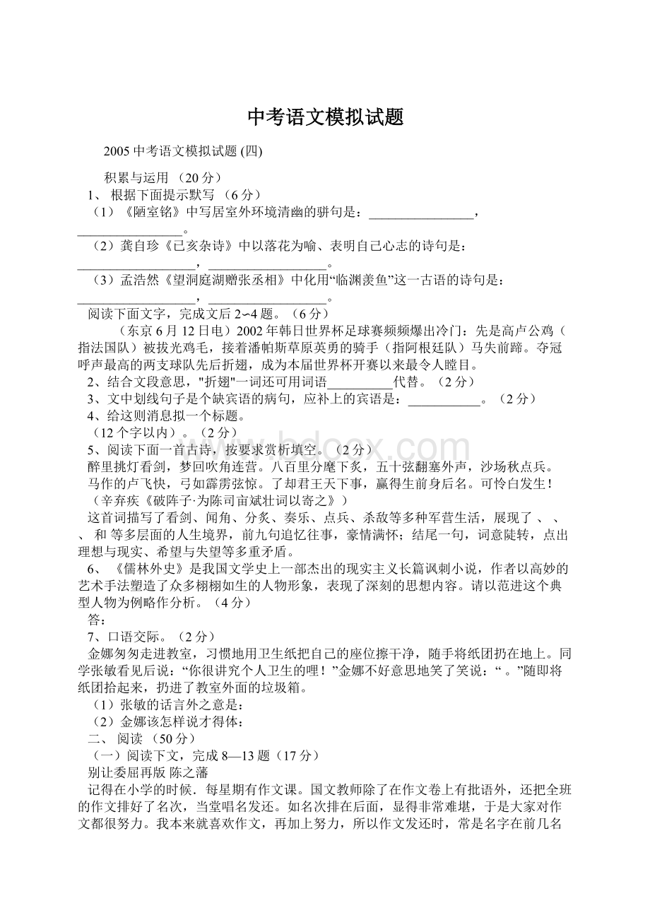 中考语文模拟试题Word格式文档下载.docx