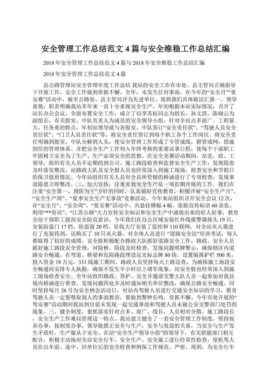 安全管理工作总结范文4篇与安全维稳工作总结汇编.docx