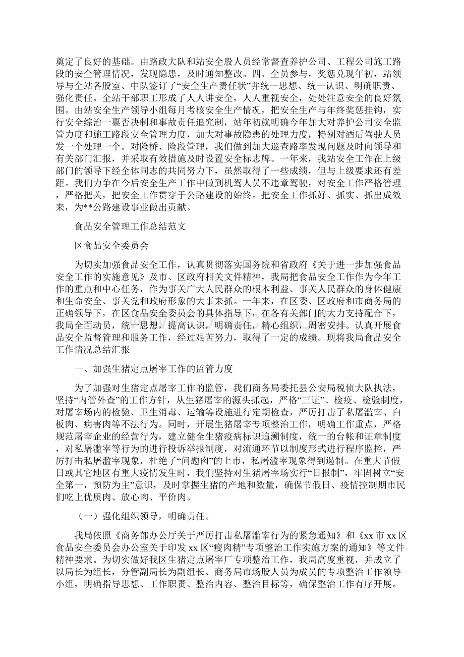 安全管理工作总结范文4篇与安全维稳工作总结汇编.docx_第2页