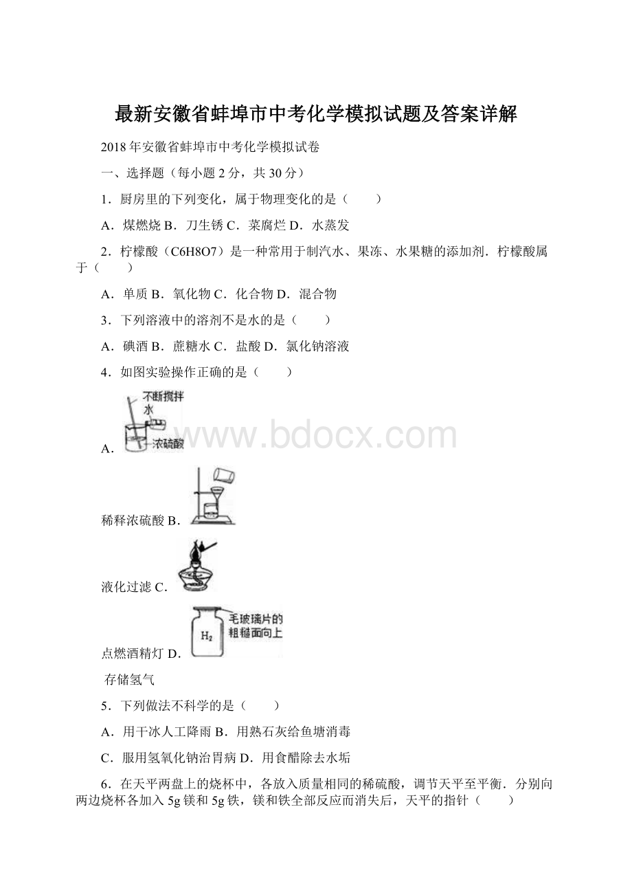 最新安徽省蚌埠市中考化学模拟试题及答案详解Word下载.docx