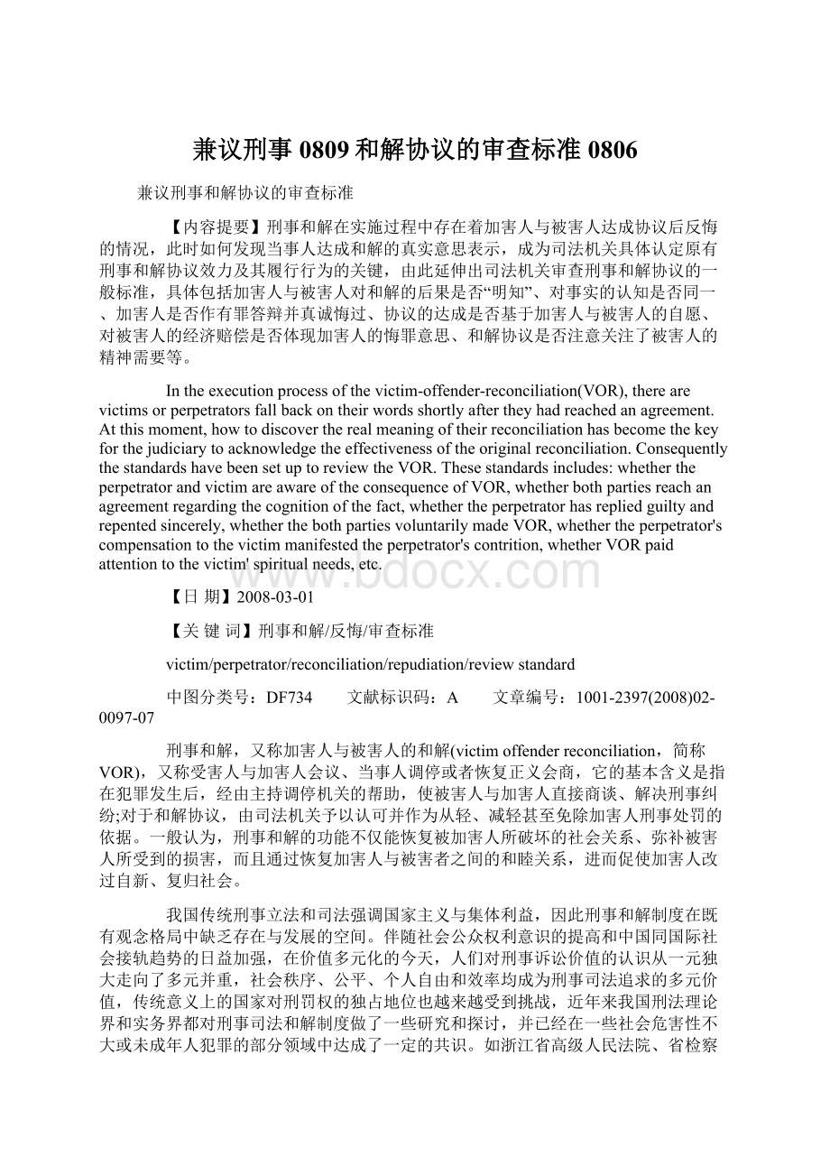 兼议刑事0809和解协议的审查标准0806Word格式文档下载.docx_第1页