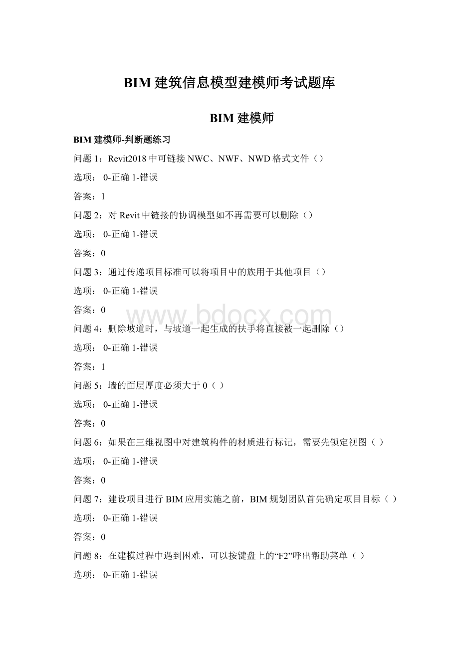 BIM建筑信息模型建模师考试题库.docx