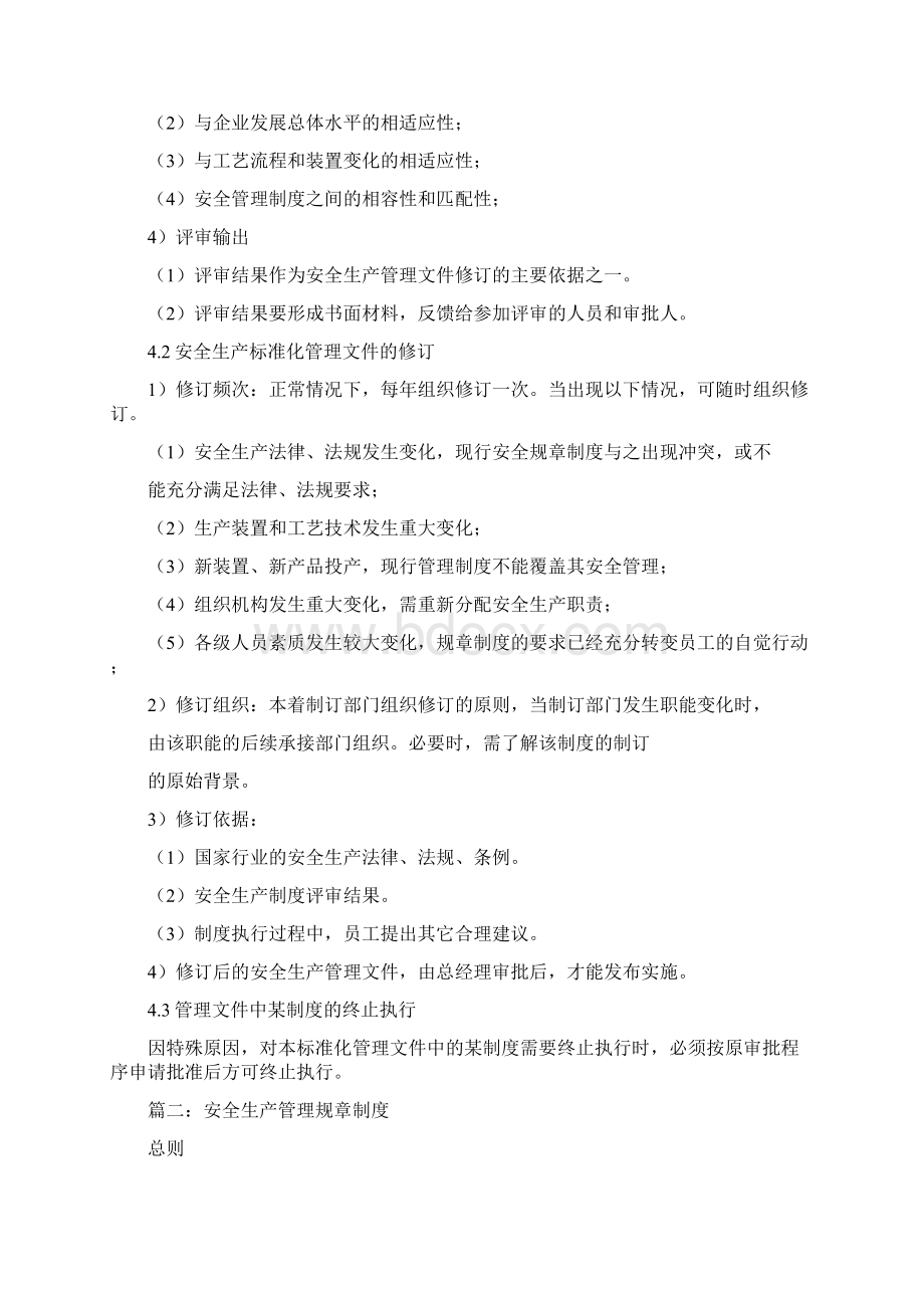 安全生产规章制度的管理制度Word下载.docx_第2页