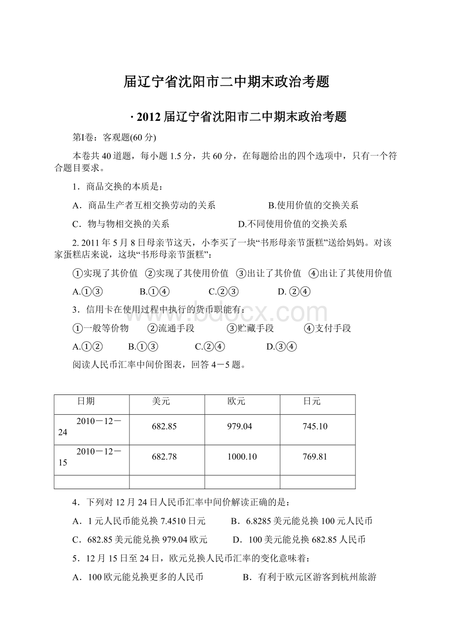 届辽宁省沈阳市二中期末政治考题Word文件下载.docx