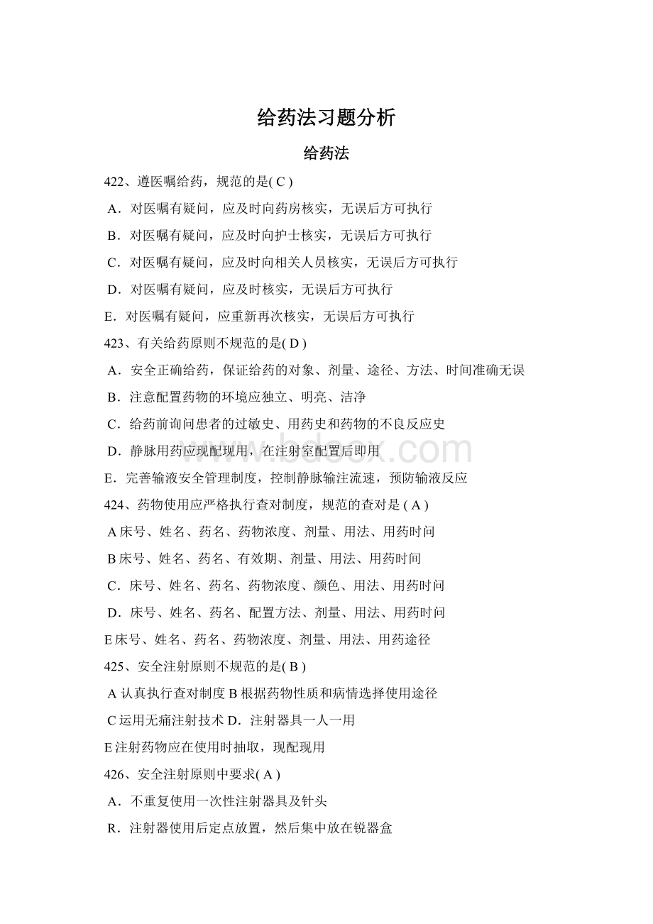 给药法习题分析Word下载.docx