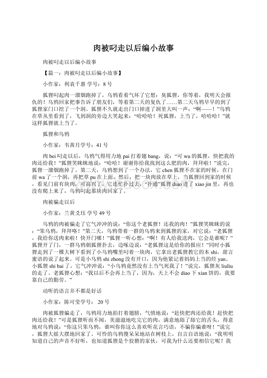 肉被叼走以后编小故事Word格式文档下载.docx_第1页