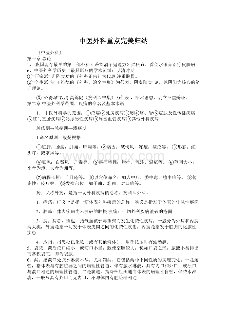 中医外科重点完美归纳.docx_第1页