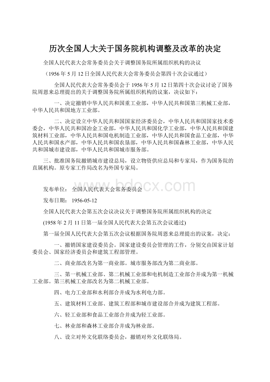 历次全国人大关于国务院机构调整及改革的决定Word文档下载推荐.docx_第1页