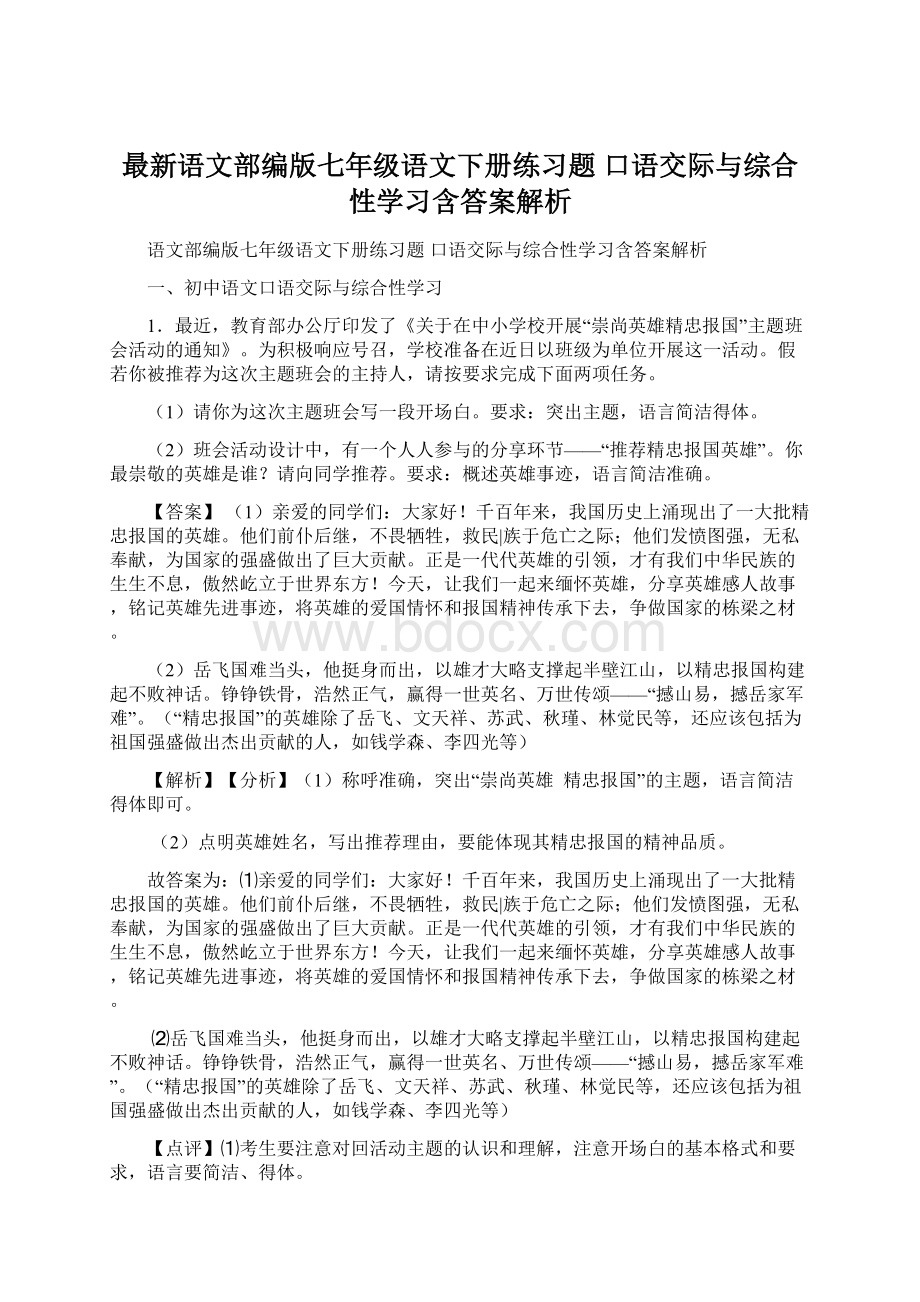 最新语文部编版七年级语文下册练习题 口语交际与综合性学习含答案解析.docx