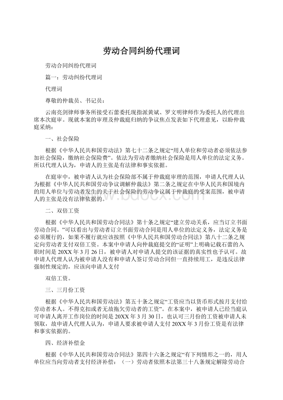 劳动合同纠纷代理词Word文档下载推荐.docx_第1页